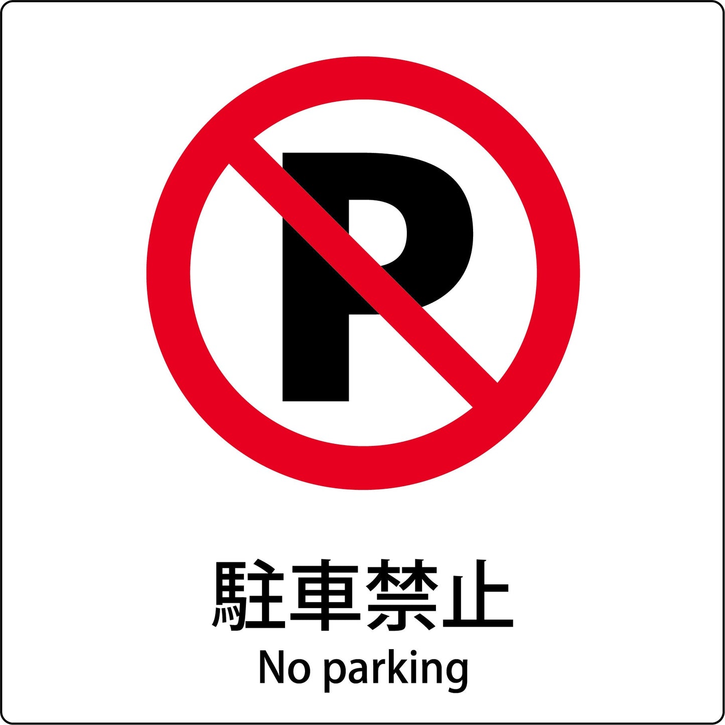 JIS標識ピクトサイン 駐車禁止