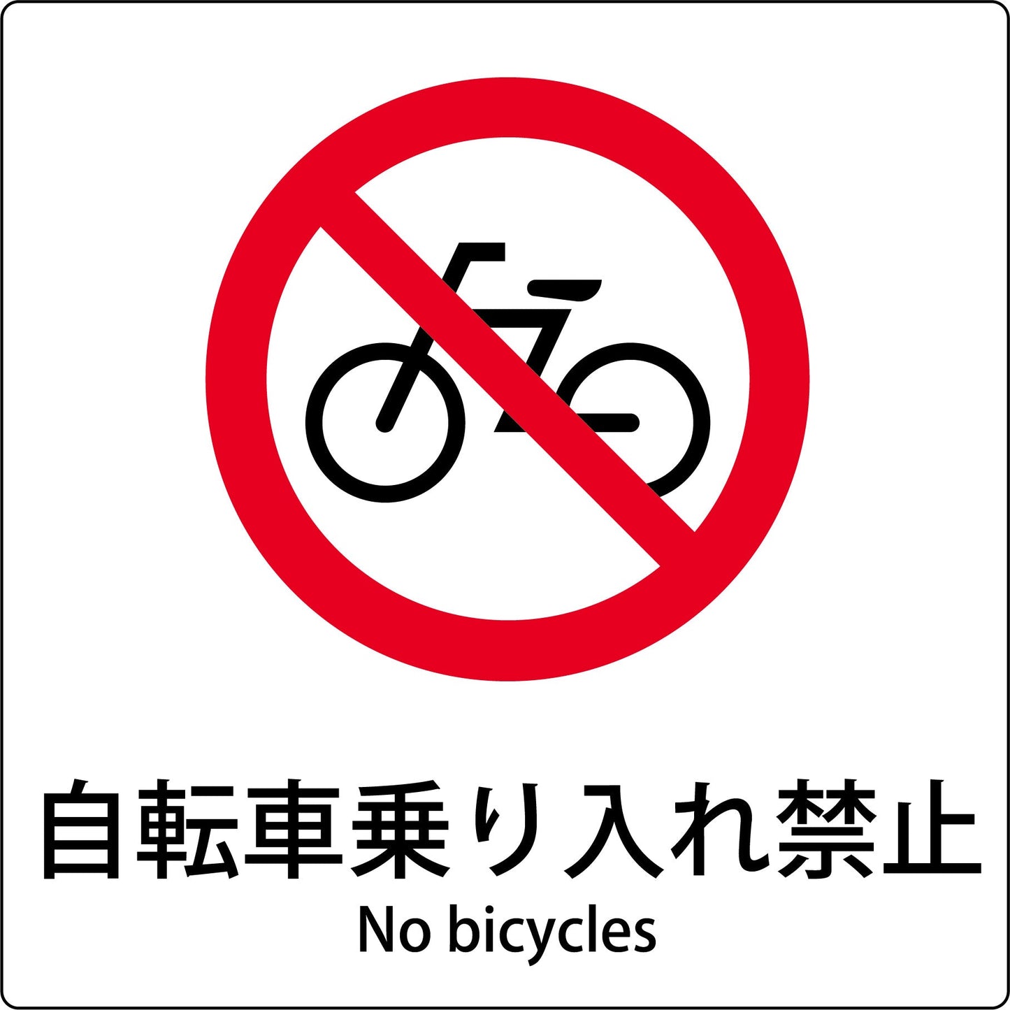 JIS標識ピクトサイン 自転車乗り入れ禁止