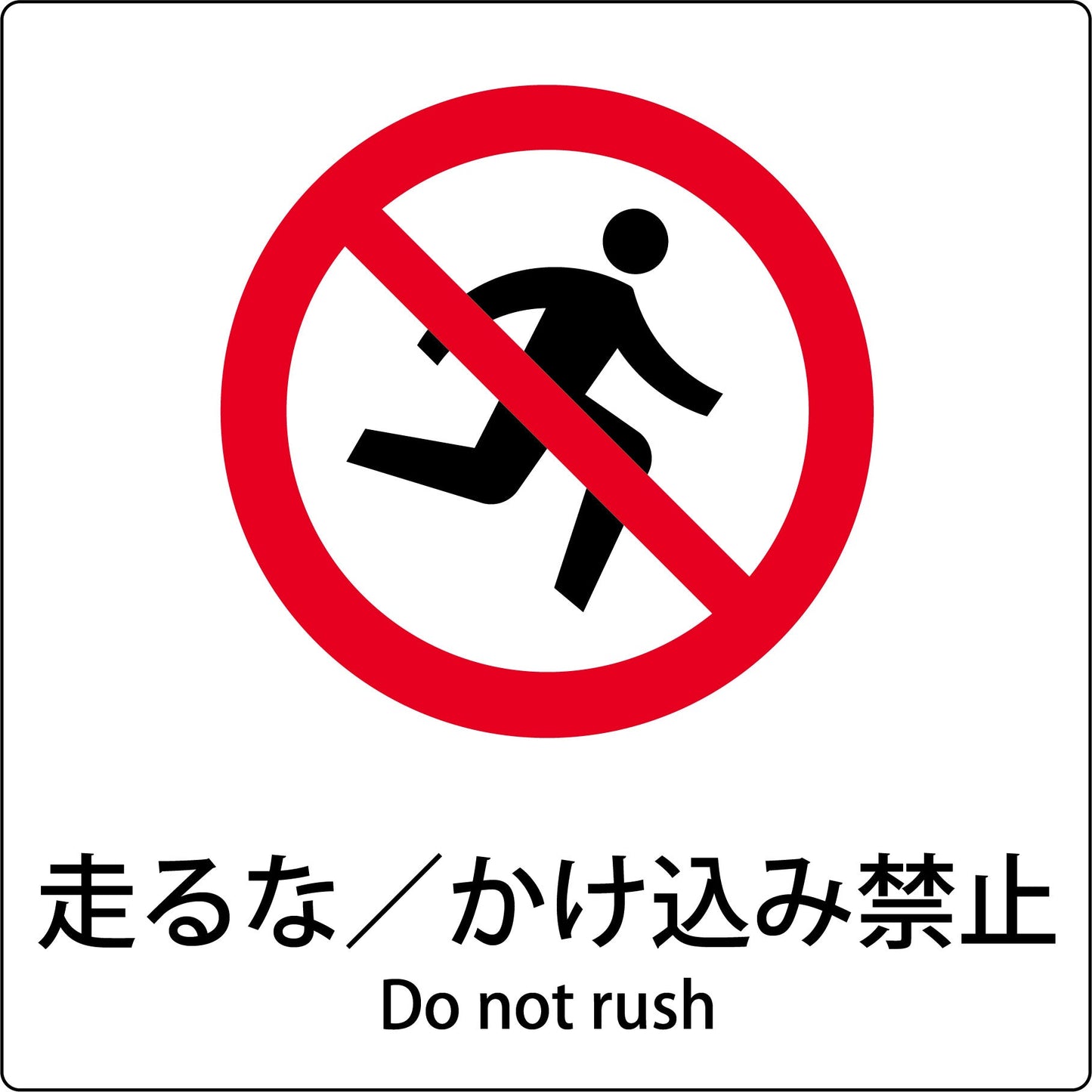 JIS標識ピクトサイン 走るな/かけ込み禁止