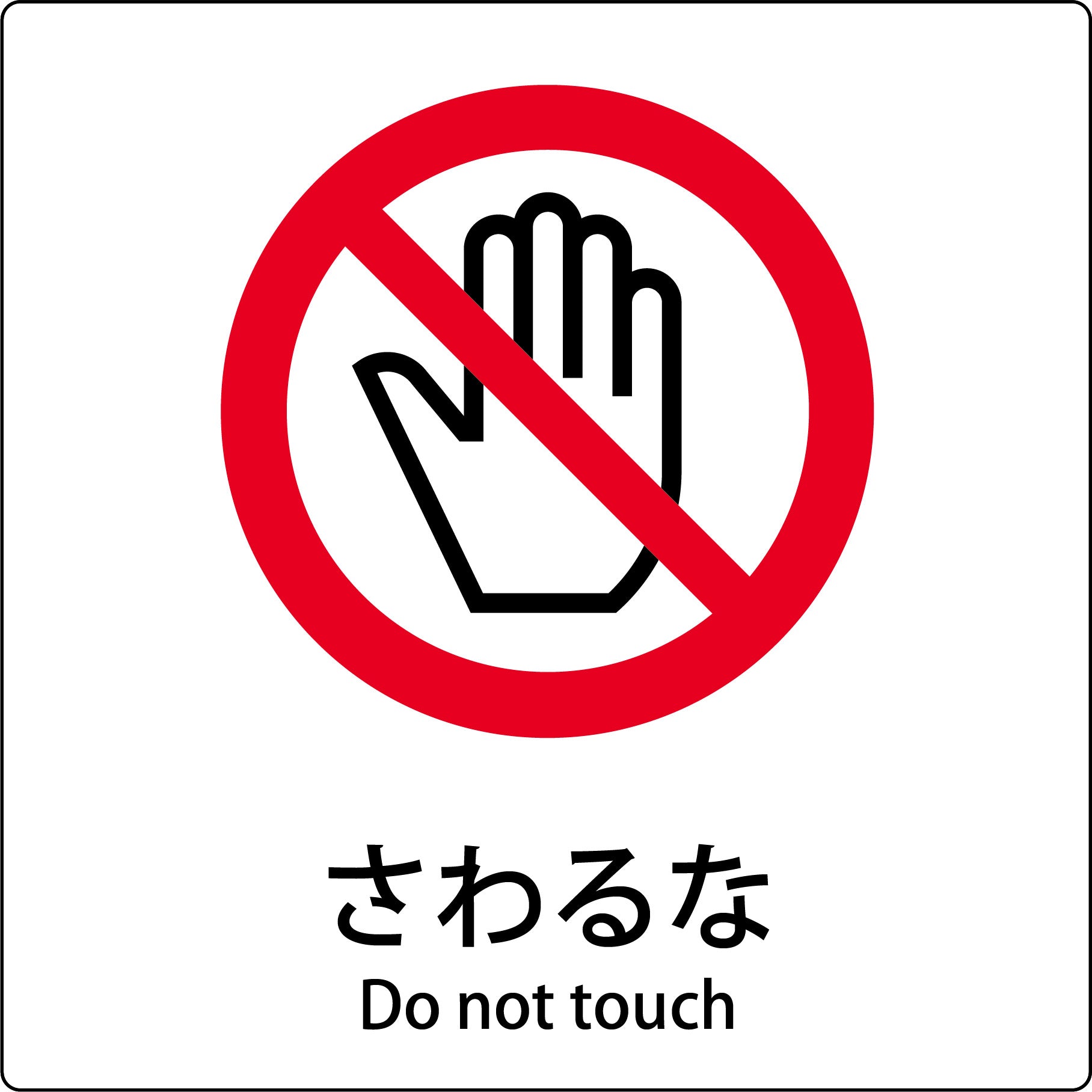 JIS標識ピクトサイン さわるな – GREEN CROSS-select 工事現場の