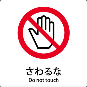 JIS標識ピクトサイン さわるな