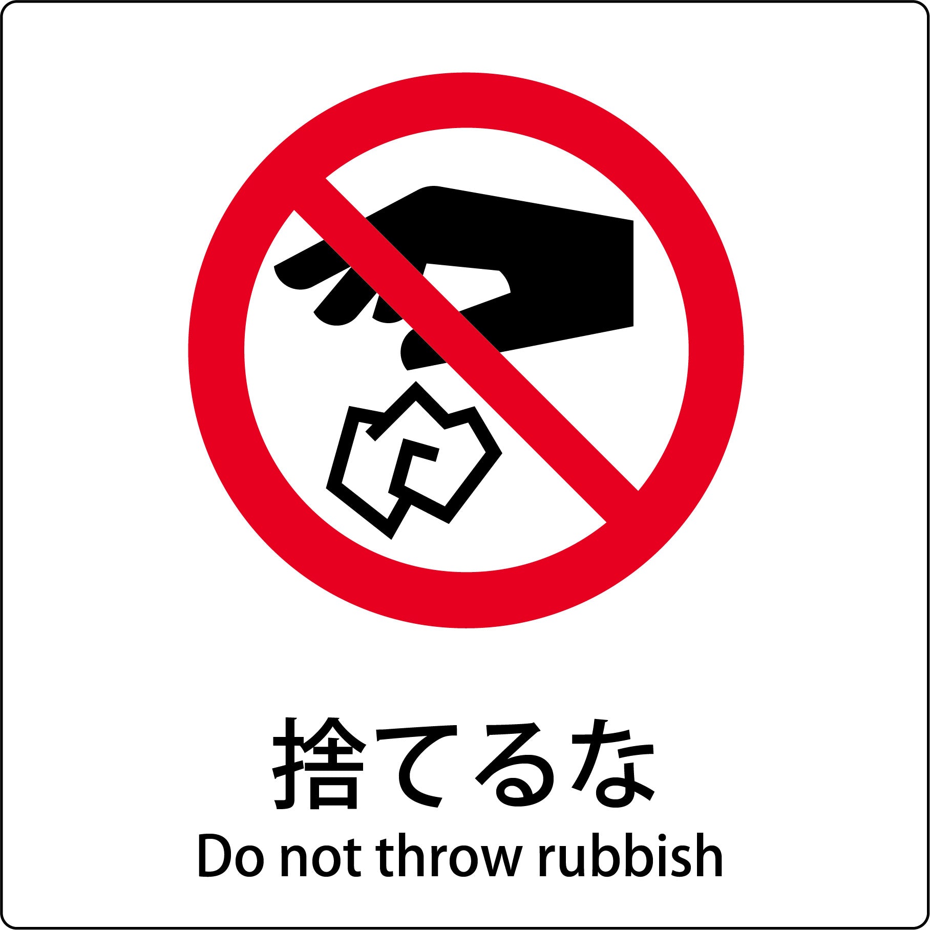 JIS標識ピクトサイン 捨てるな – GREEN CROSS-select 工事現場の