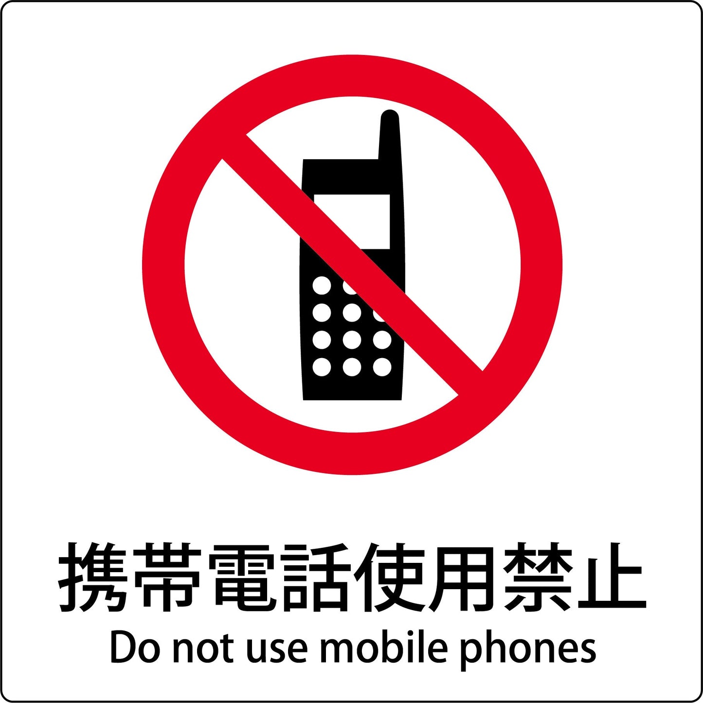 JIS標識ピクトサイン 携帯電話使用禁止