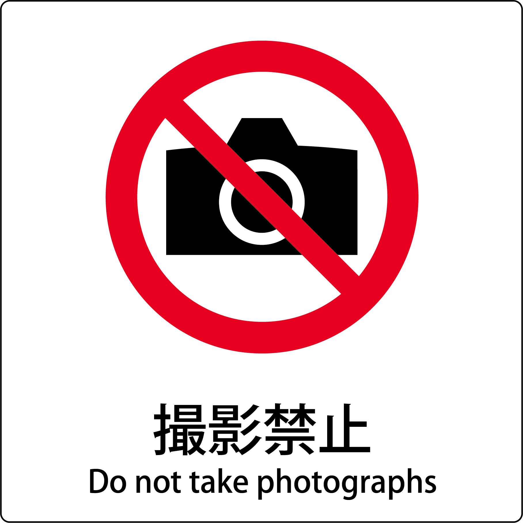 カラス様注文専用(他のお客様はご遠慮ください) JIS標識ピクトサイン 撮影禁止 – GREEN CROSS-select 工事現場の