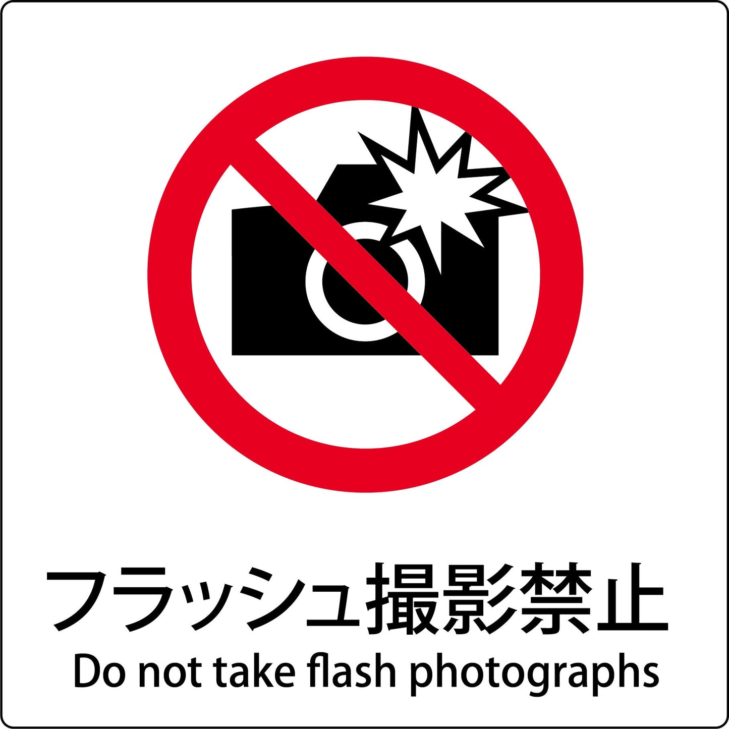 JIS標識ピクトサイン フラッシュ撮影禁止