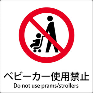 JIS標識ピクトサイン ベビーカー使用禁止