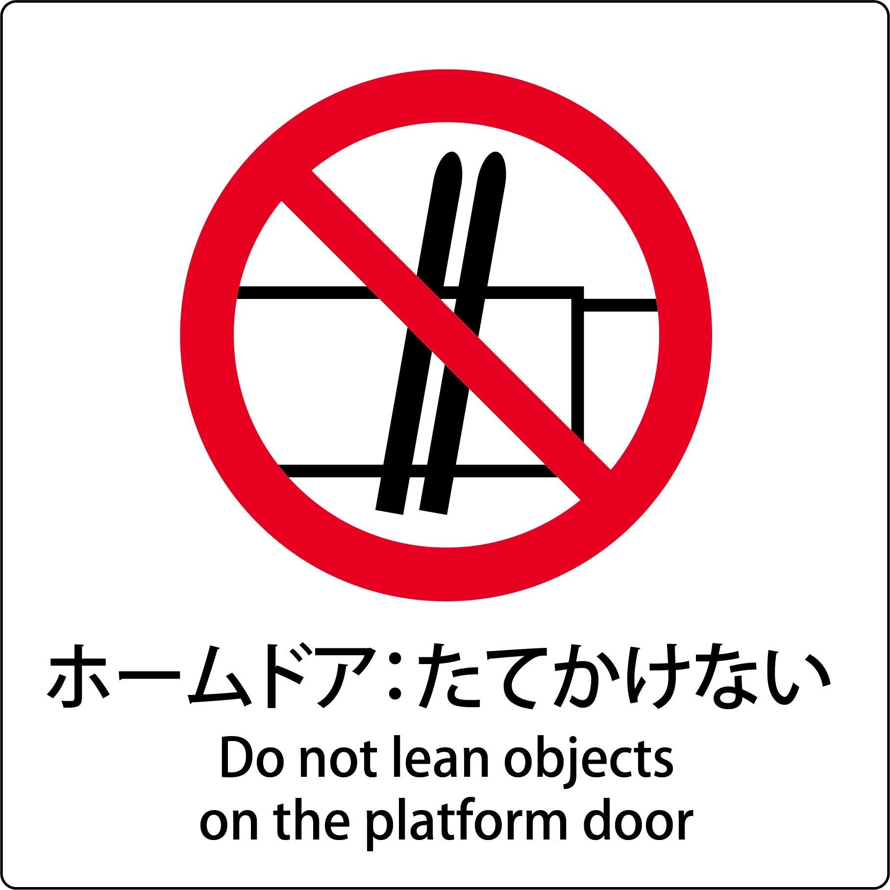 JIS標識ピクトサイン ホームドア：たてかけない – GREEN CROSS