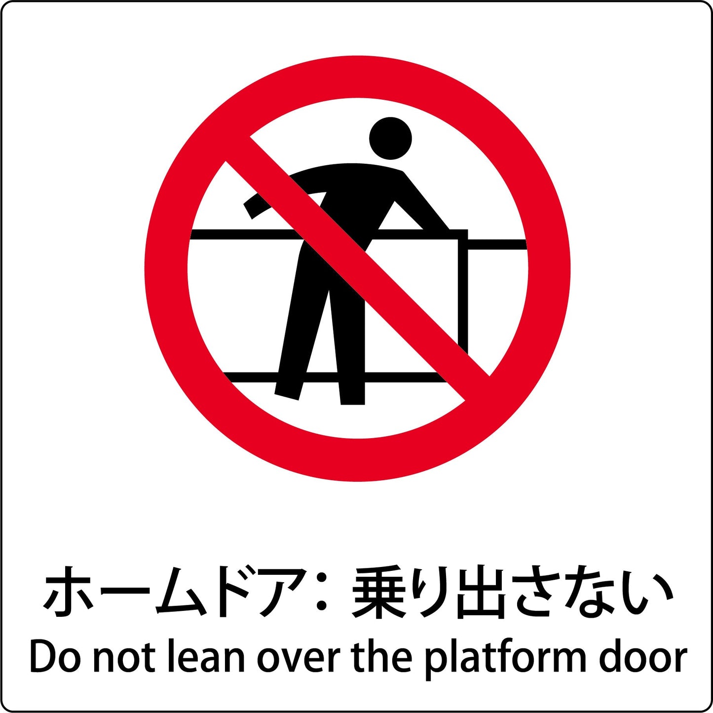 JIS標識ピクトサイン ホームドア:乗り出さない