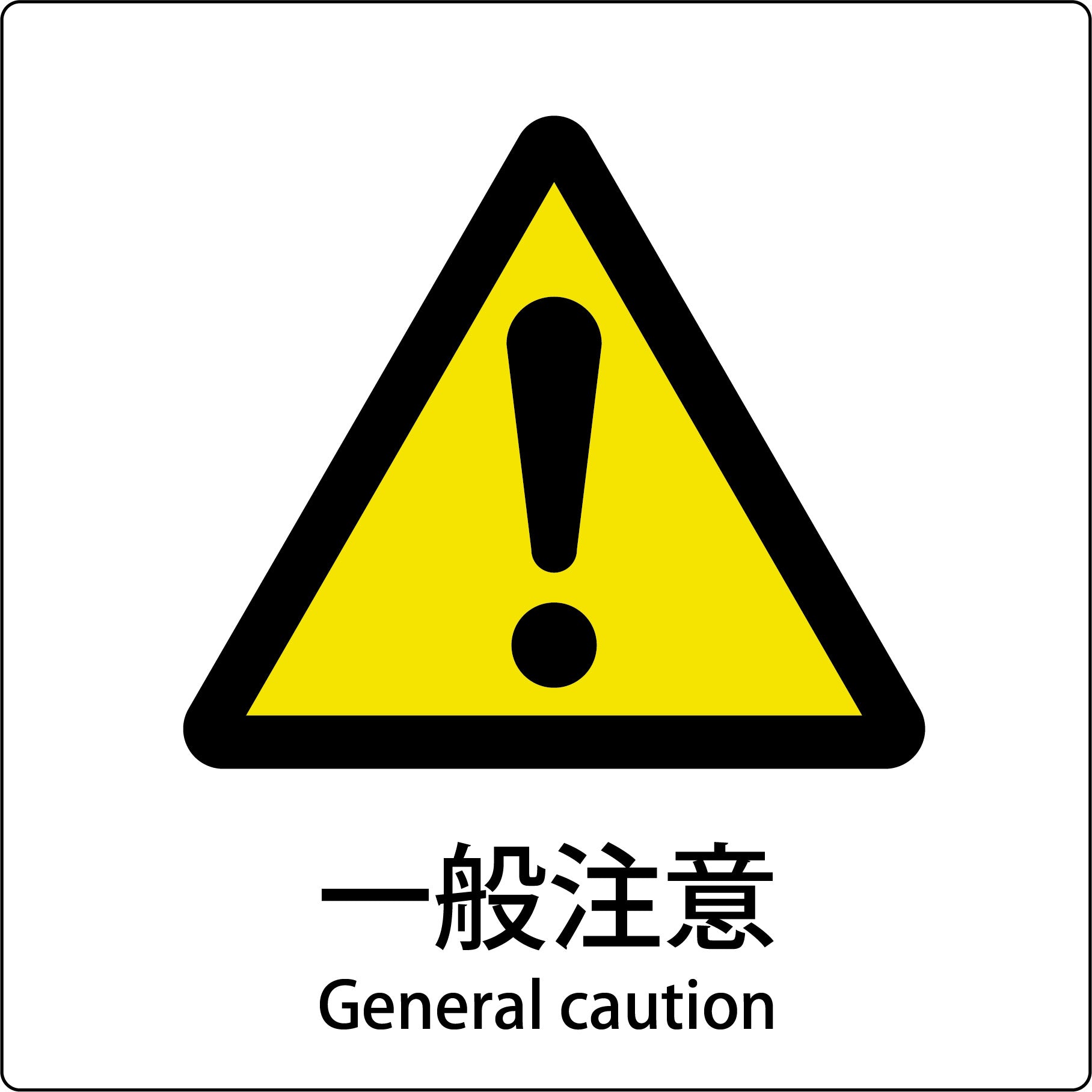 JIS標識ピクトサイン 一般注意 – GREEN CROSS-select 工事現場の