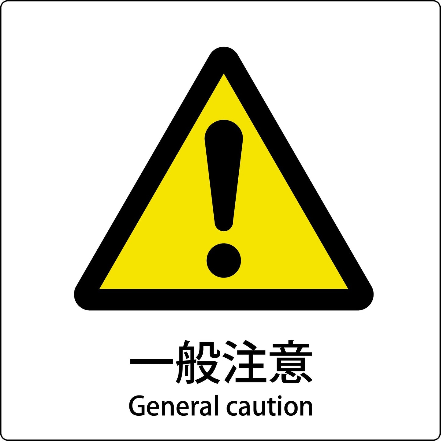 JIS標識ピクトサイン 一般注意