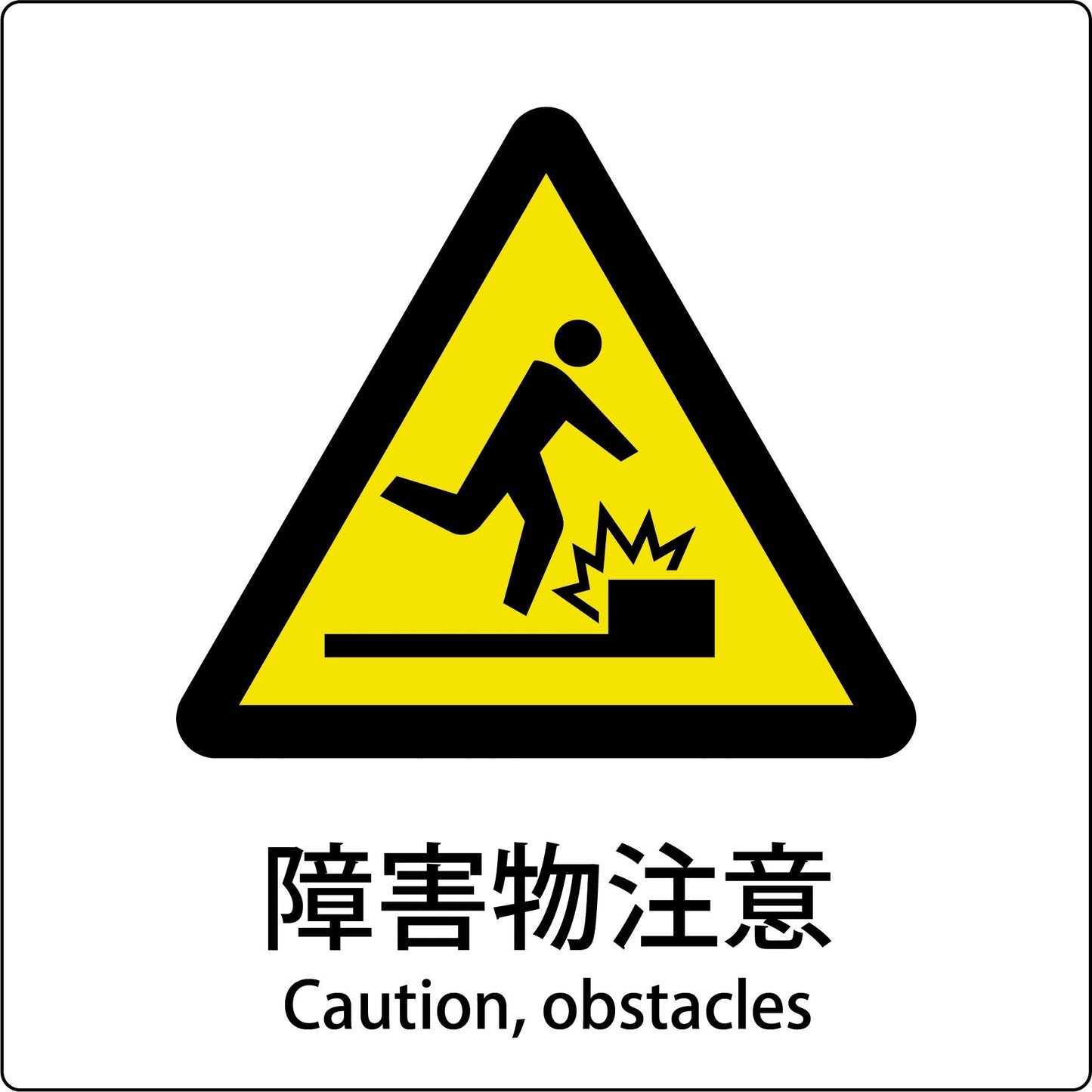 JIS標識ピクトサイン 障害物注意