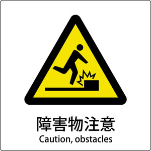 JIS標識ピクトサイン 障害物注意