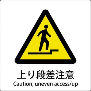 JIS標識ピクトサイン 上り段差注意