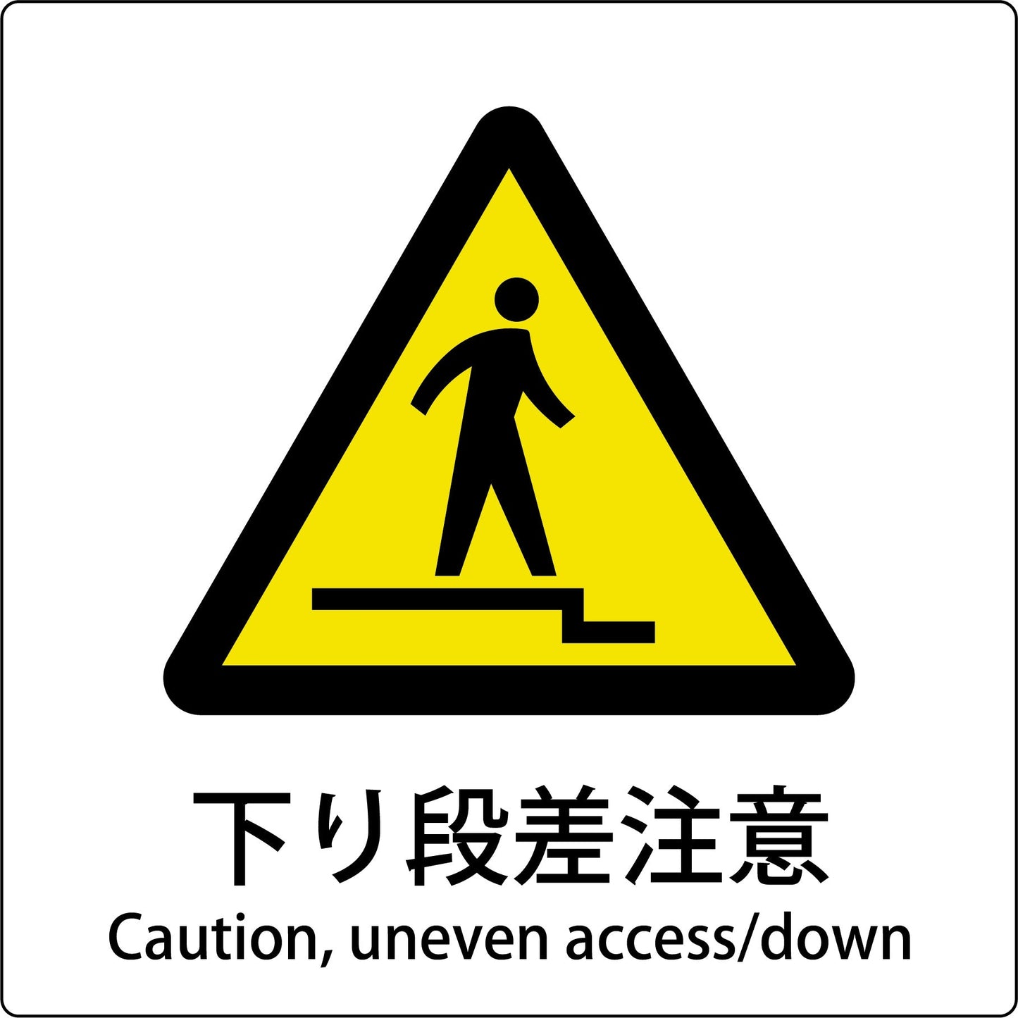 JIS標識ピクトサイン 下り段差注意