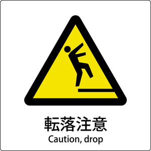 JIS標識ピクトサイン 転落注意