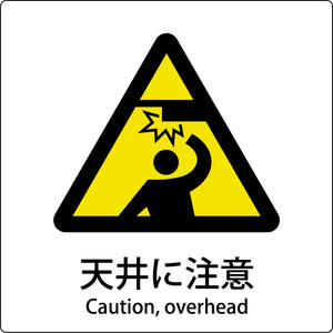 JIS標識ピクトサイン 天井に注意