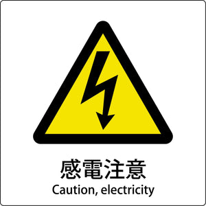 JIS標識ピクトサイン 感電注意