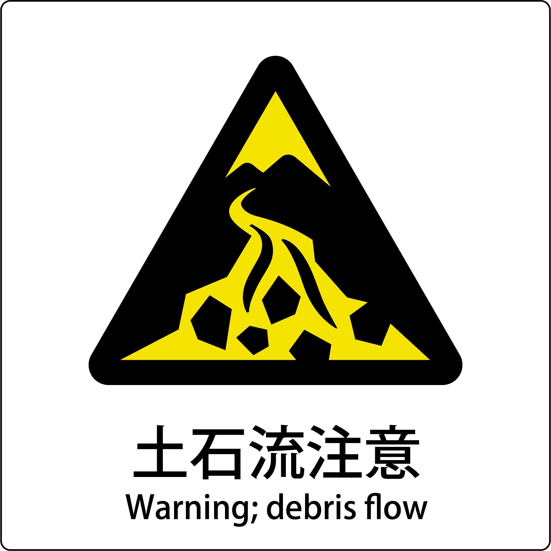 JIS標識ピクトサイン 土石流注意 – GREEN CROSS-select 工事現場の