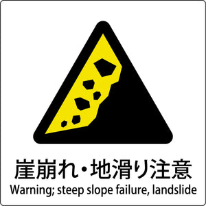 JIS標識ピクトサイン 崖崩れ・地滑り注意