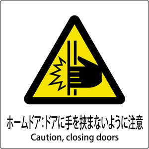 JIS標識ピクトサイン ホームドア:ドアに手を挟まないように注意