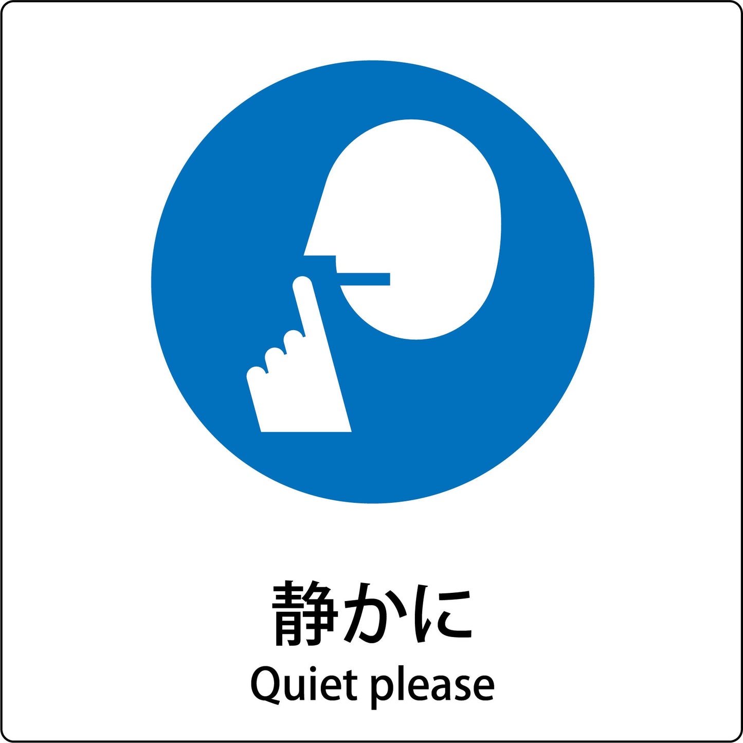 JIS標識ピクトサイン 静かに