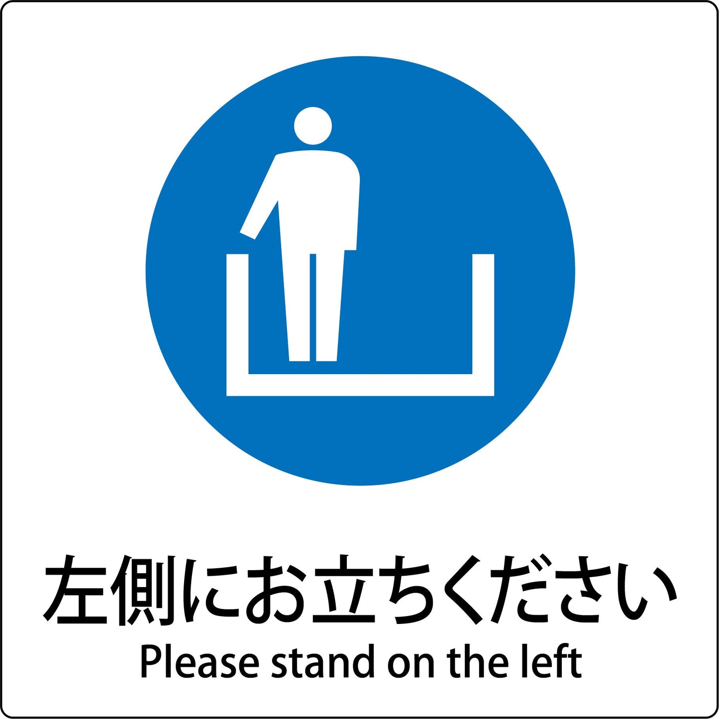 JIS標識ピクトサイン 左側にお立ちください