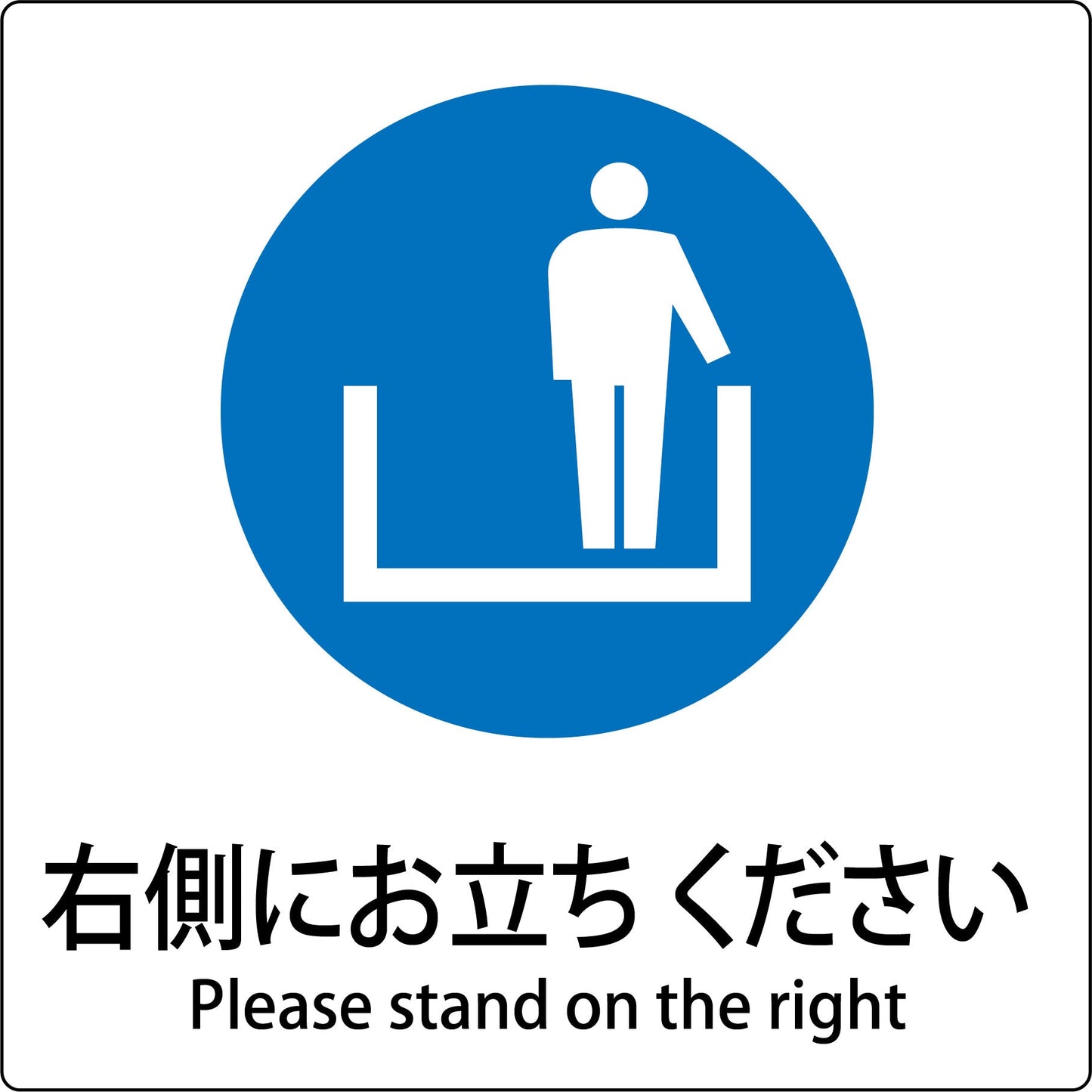 JIS標識ピクトサイン 右側にお立ちください