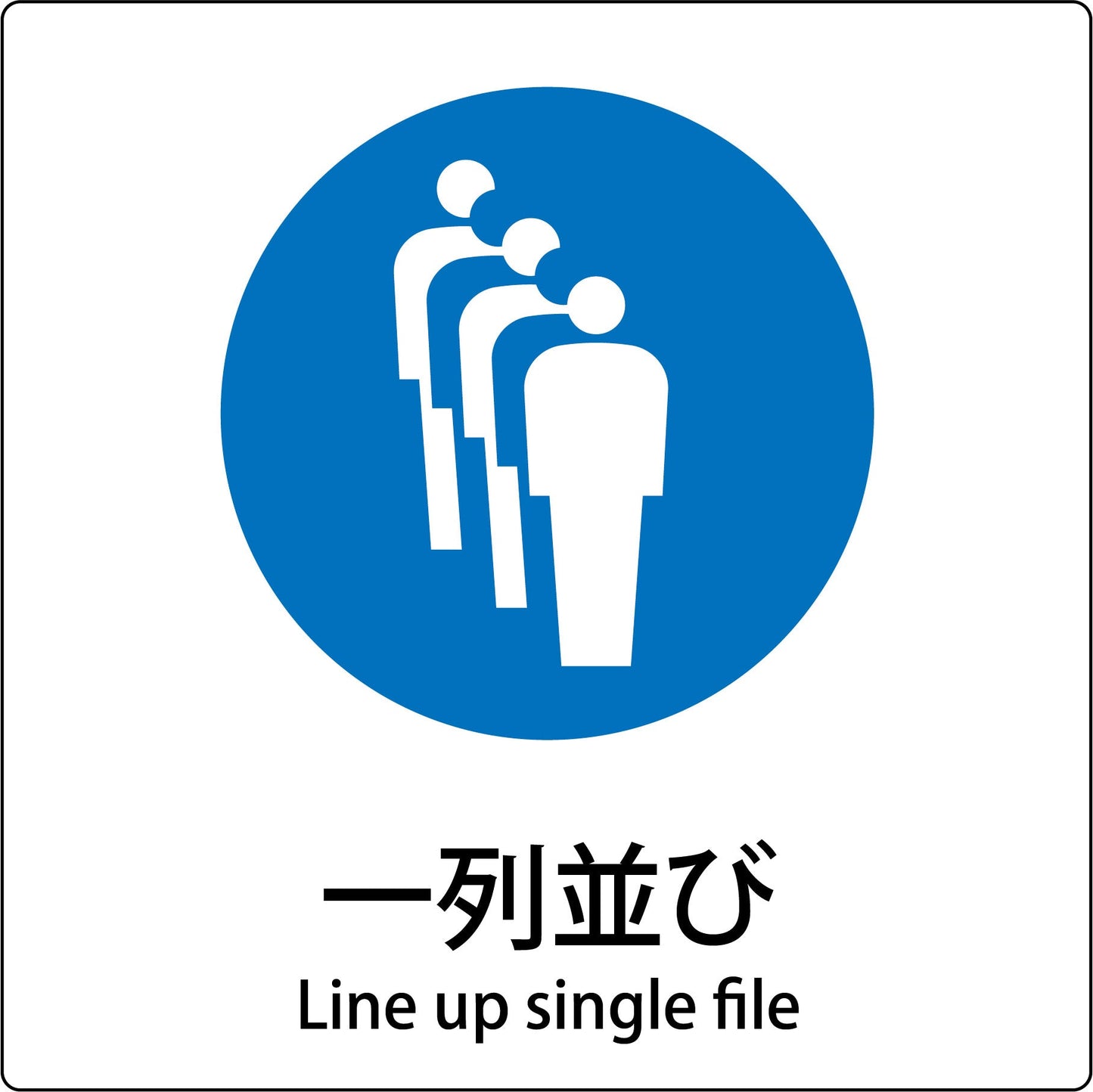 JIS標識ピクトサイン 一列並び