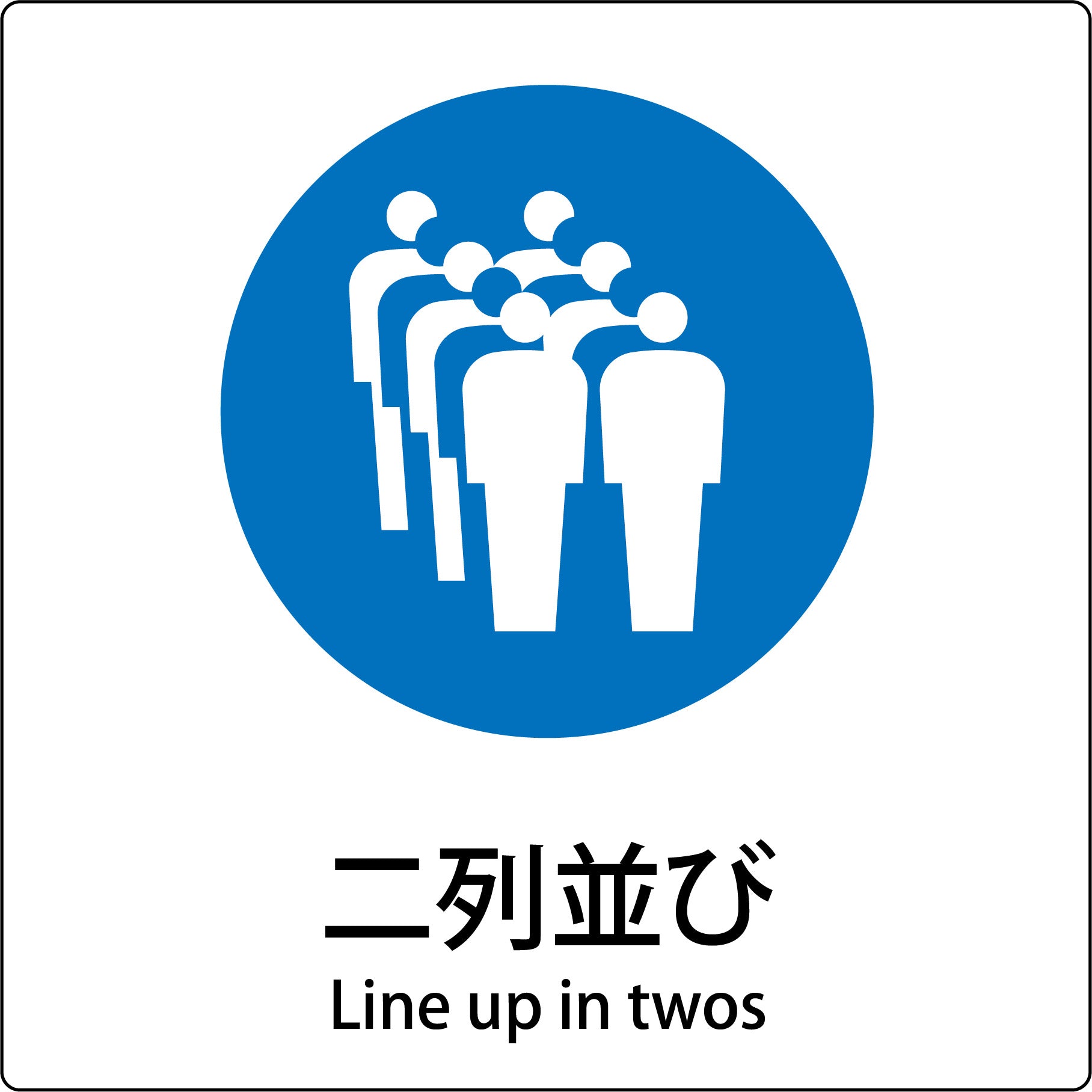 JIS標識ピクトサイン 二列並び – GREEN CROSS-select 工事現場の