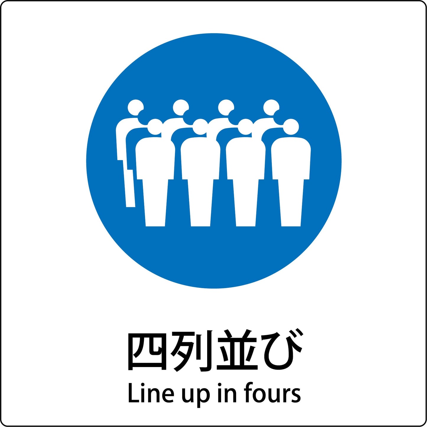 JIS標識ピクトサイン 四列並び