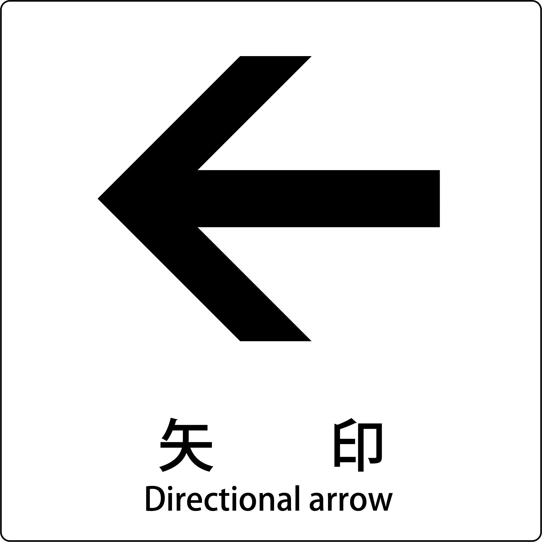 JIS標識ピクトサイン 矢印 左 – GREEN CROSS-select 工事現場の安全
