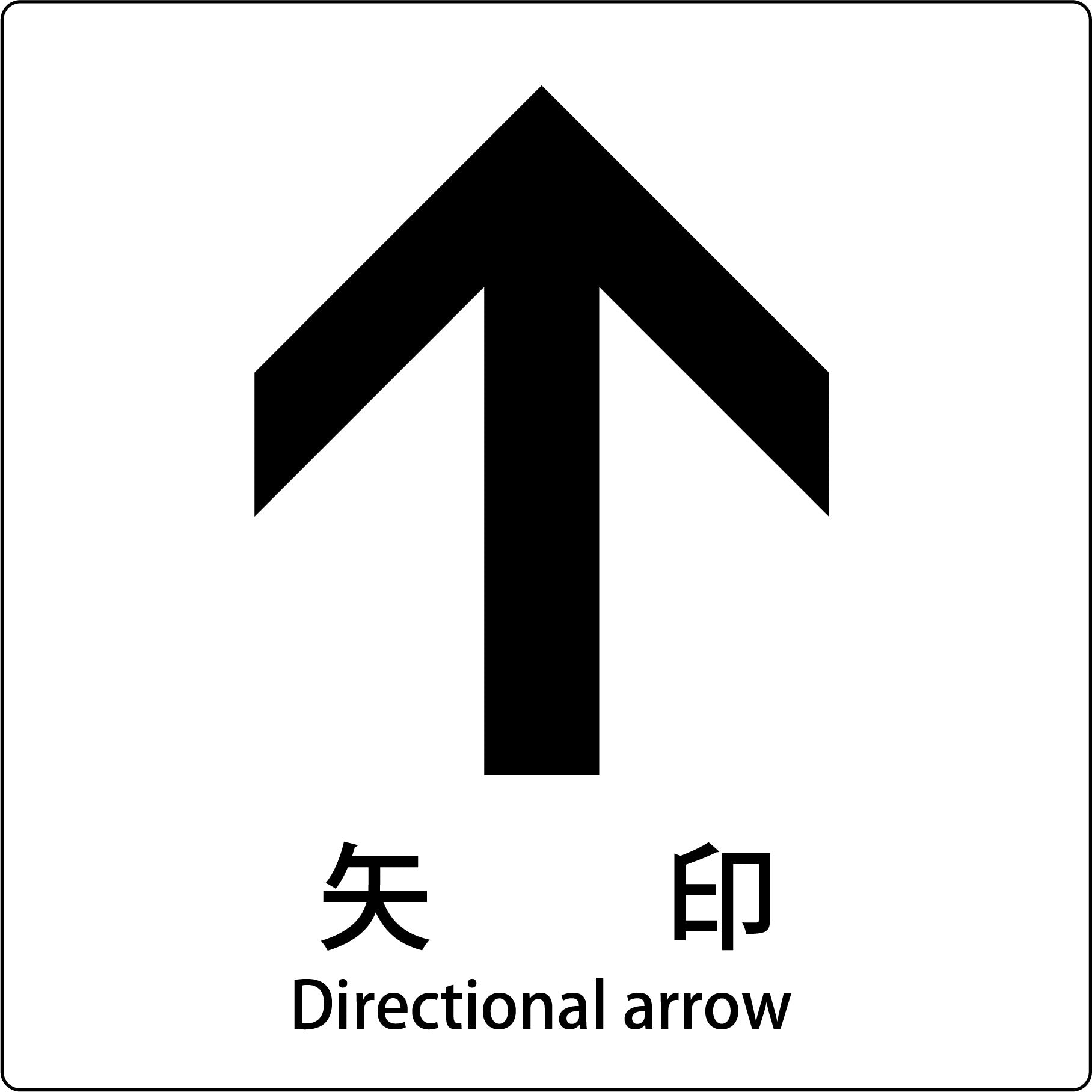 JIS標識ピクトサイン 矢印 上 – GREEN CROSS-select 工事現場の安全