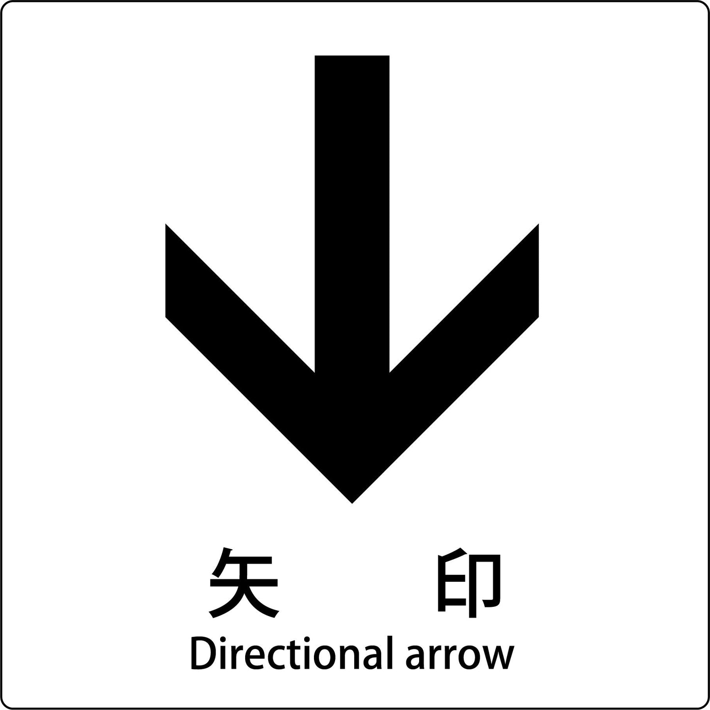 JIS標識ピクトサイン 矢印 下
