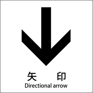 JIS標識ピクトサイン 矢印 下