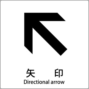 JIS標識ピクトサイン 矢印 左上
