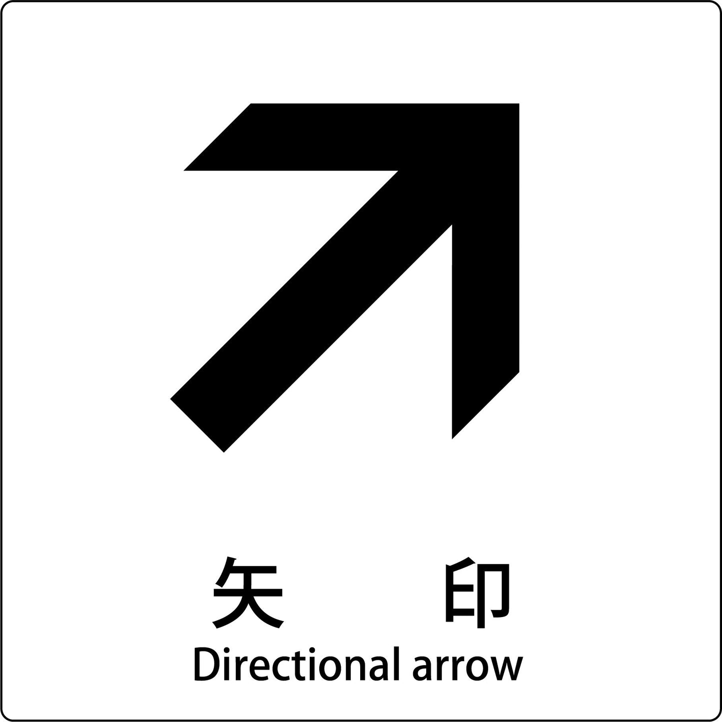 JIS標識ピクトサイン 矢印 右上