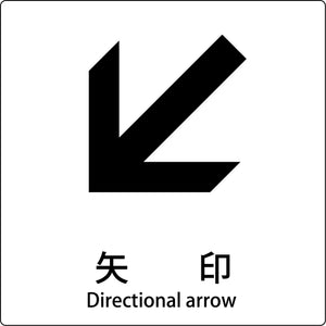 JIS標識ピクトサイン 矢印 左下