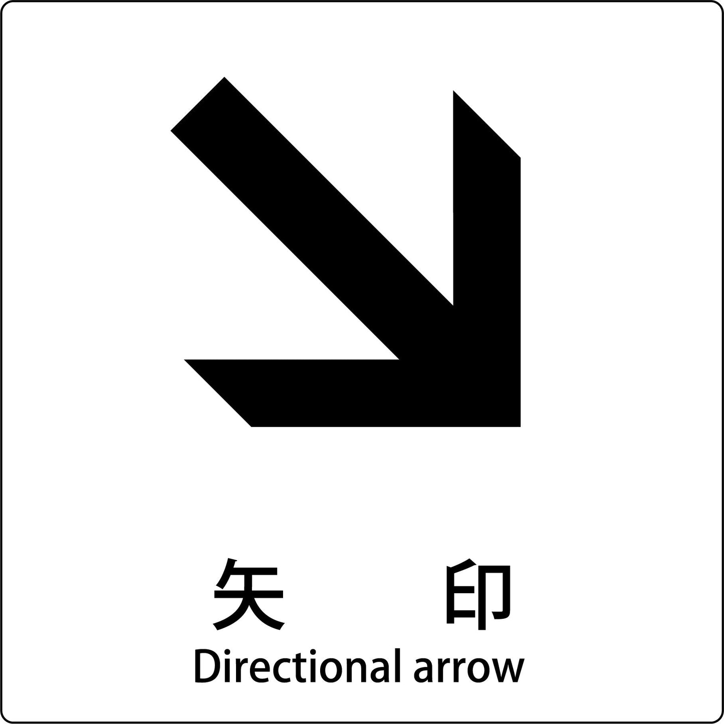 JIS標識ピクトサイン 矢印 右下