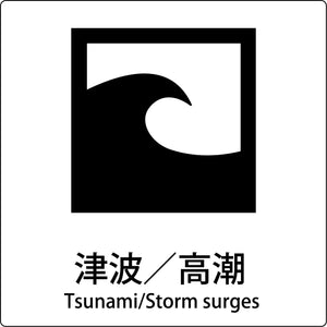 JIS標識ピクトサイン 津波/高潮