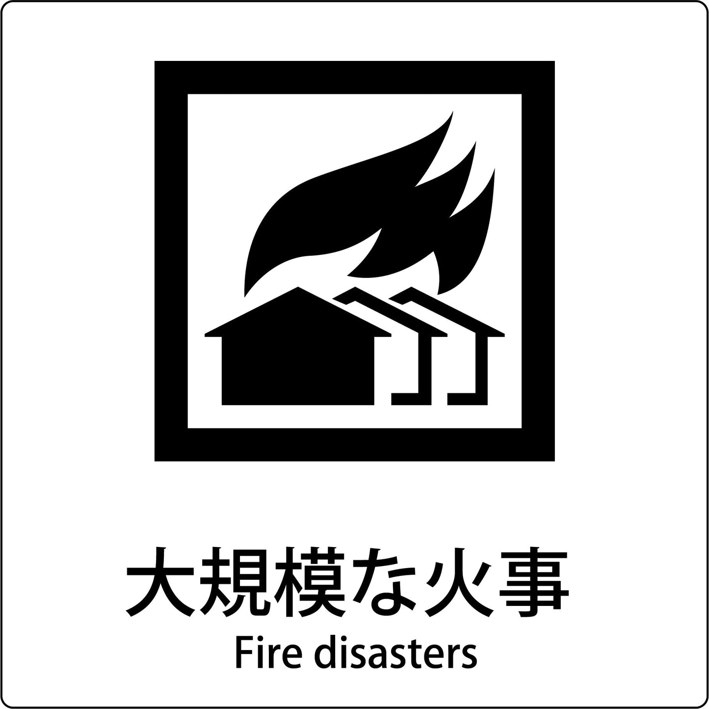 JIS標識ピクトサイン 大規模な火事