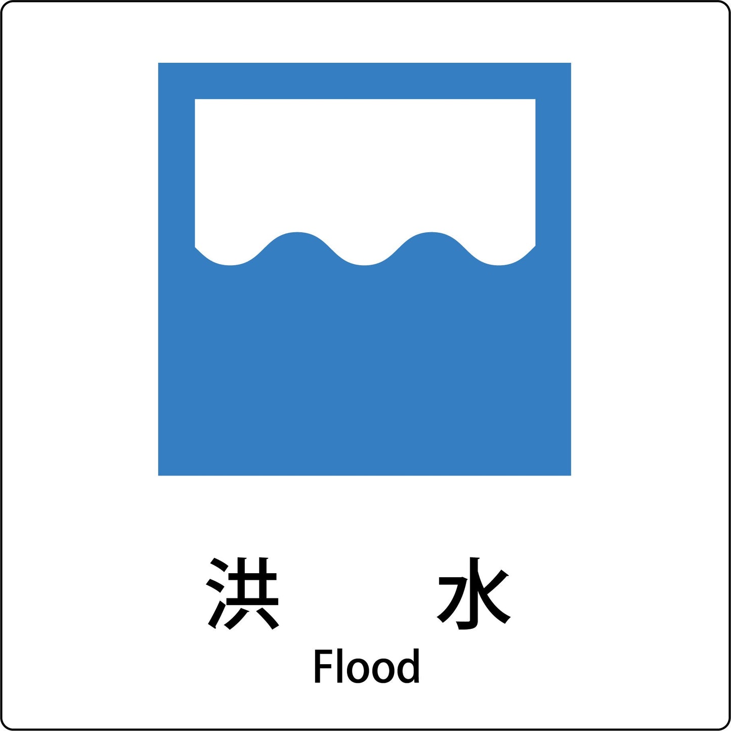 JIS標識ピクトサイン 洪水