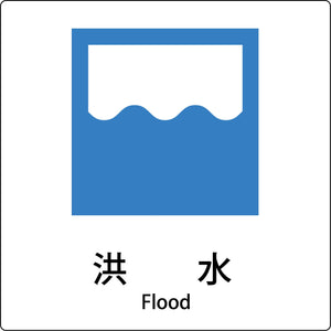 JIS標識ピクトサイン 洪水