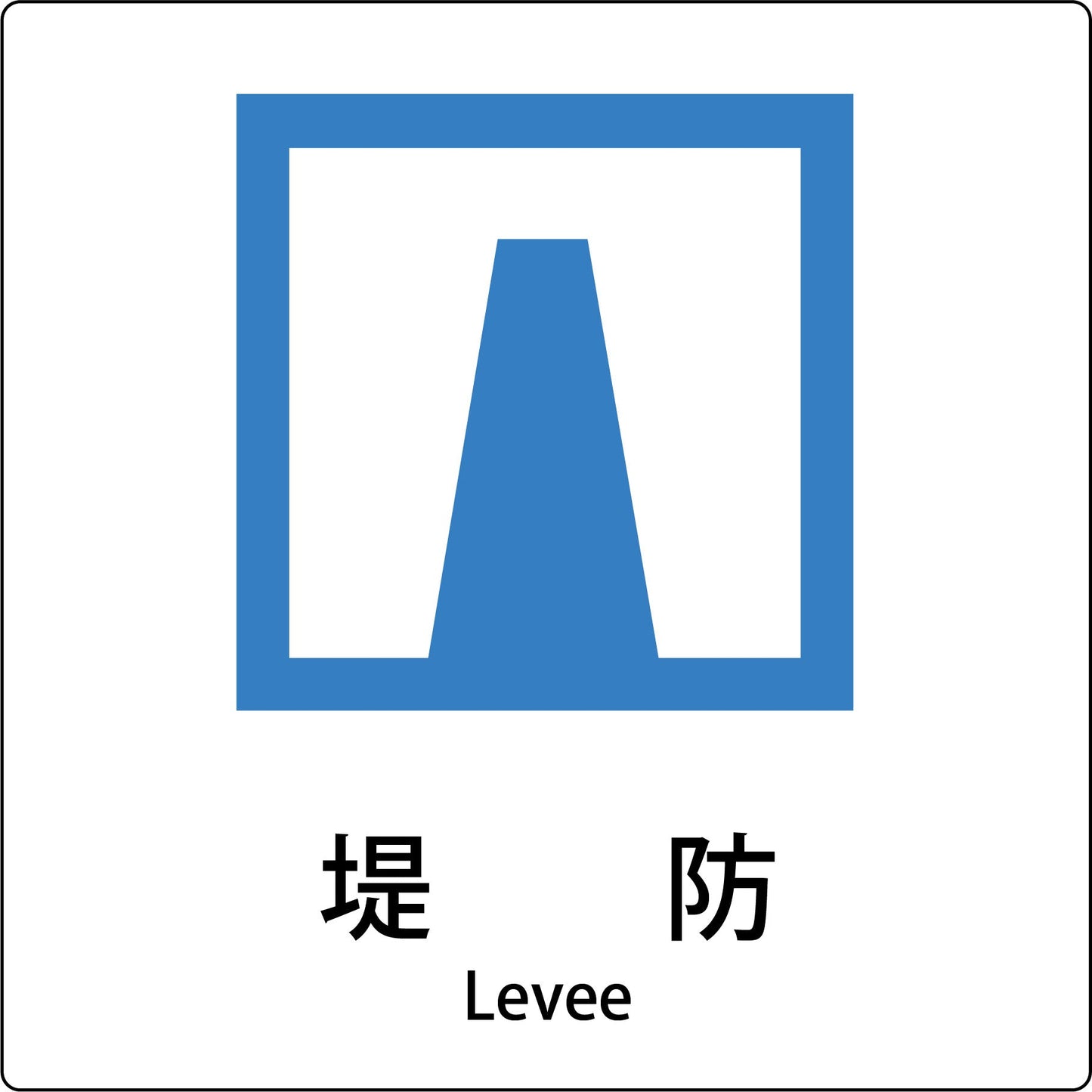 JIS標識ピクトサイン 堤防