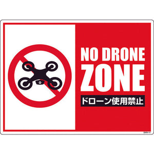 ドローン飛行禁止標識 GMW-41