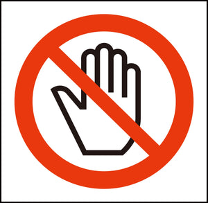 JISピクトサイン さわるな 150角