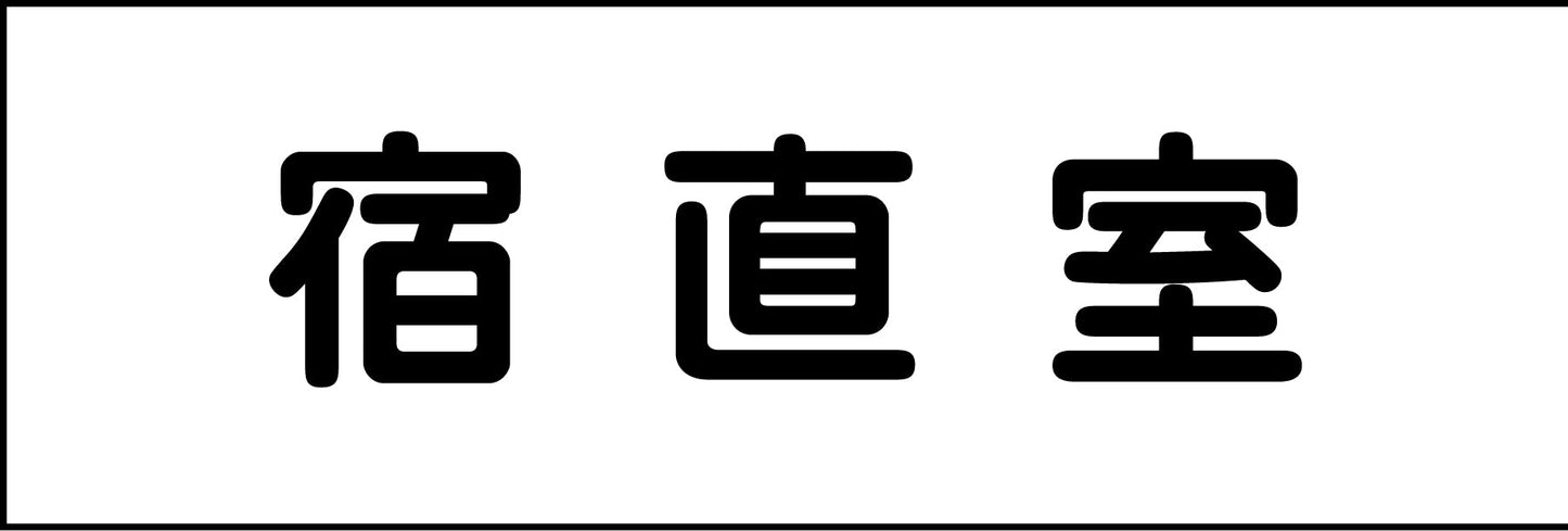 室名札 宿直室 240×80