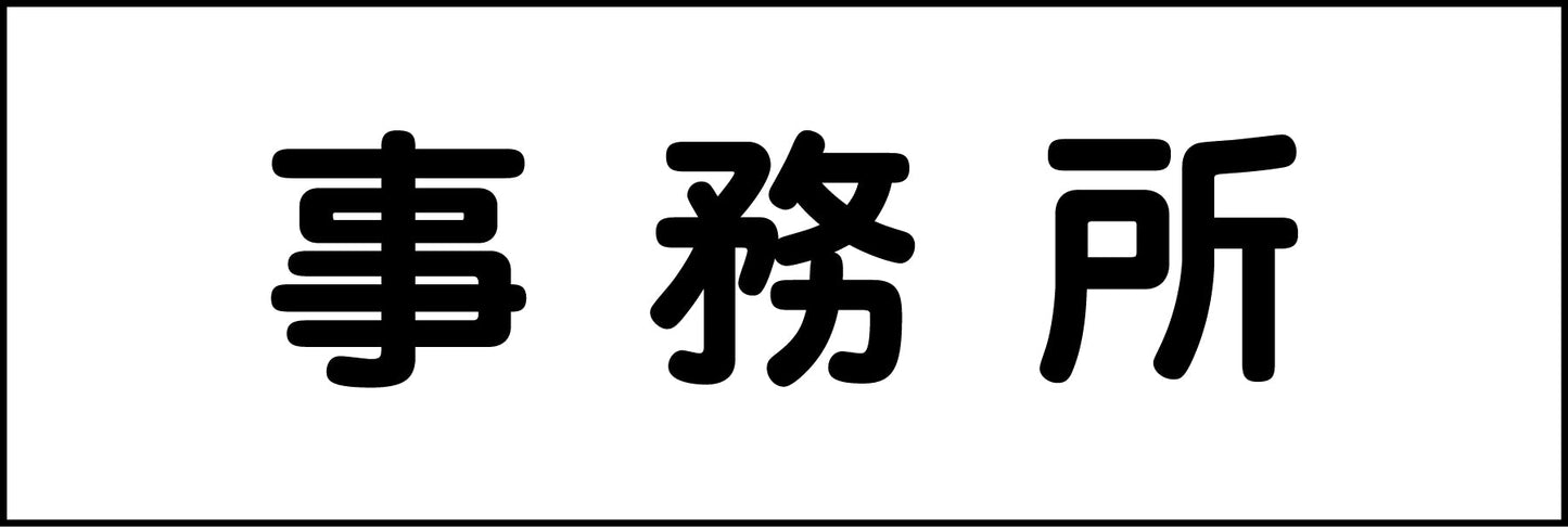 室名札 事務所 240×80