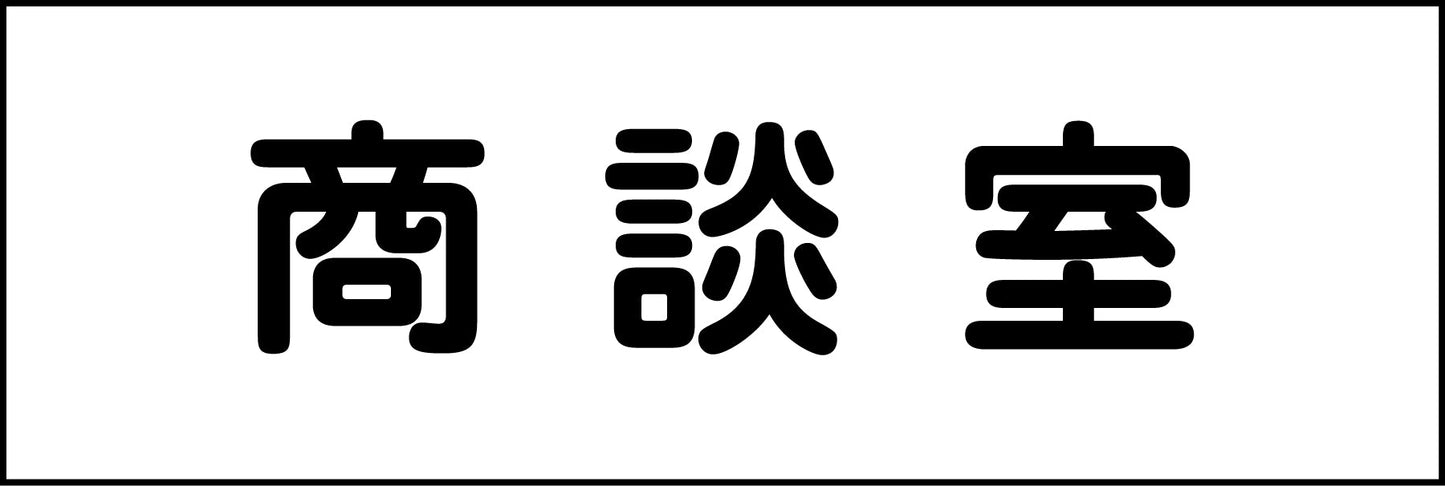 室名札 商談室 240×80