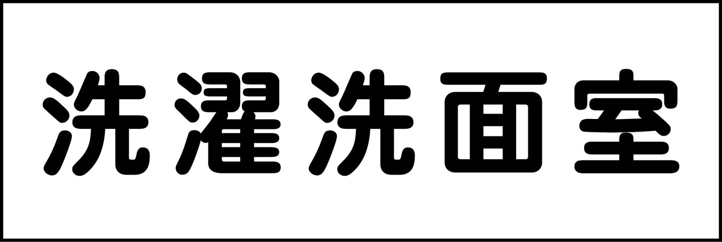 室名札 洗濯洗面室 240×80