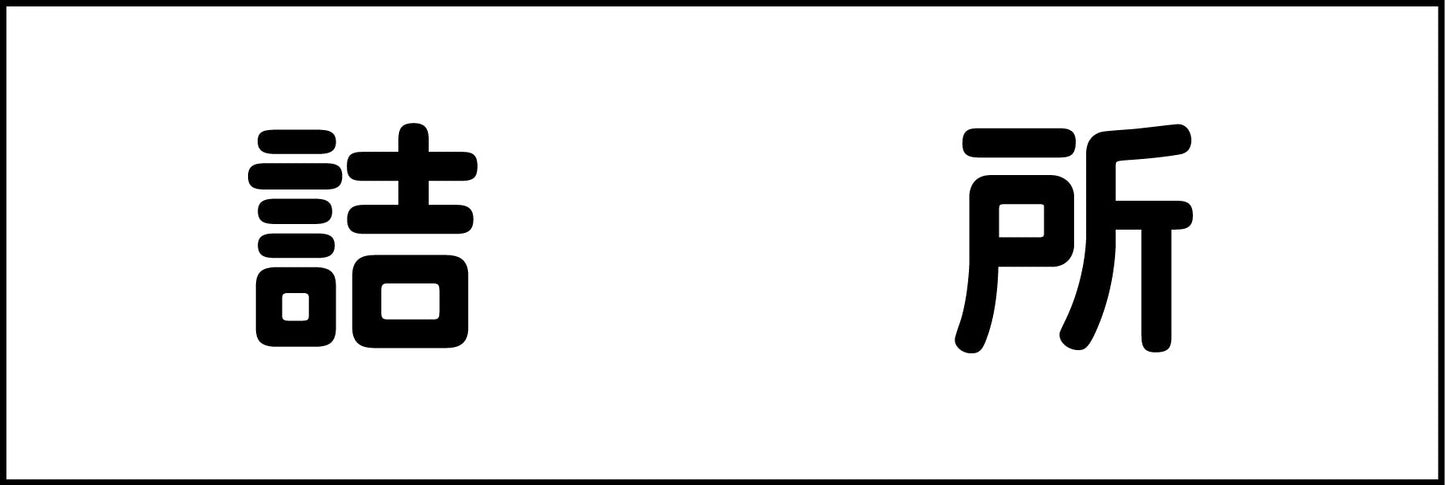室名札 詰所 240×80